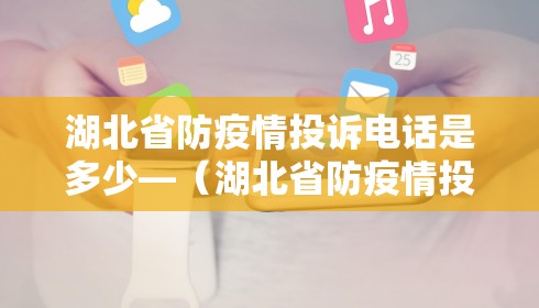湖北省防疫情投诉电话是多少—（湖北省防疫情投诉电话是多少号）