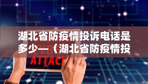 湖北省防疫情投诉电话是多少—（湖北省防疫情投诉电话是多少号）