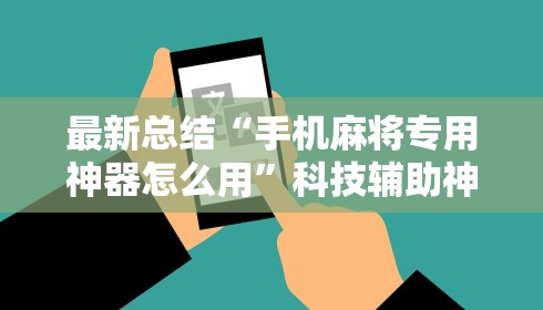 最新总结“手机麻将专用神器怎么用”科技辅助神器手机版教程