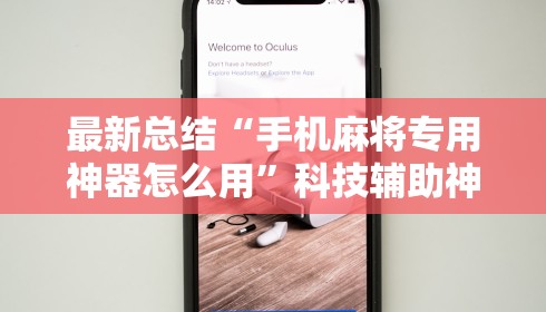 最新总结“手机麻将专用神器怎么用	”科技辅助神器手机版教程