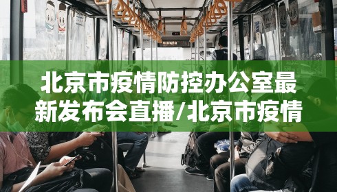 北京市疫情防控办公室最新发布会直播/北京市疫情防控发布会时间安排