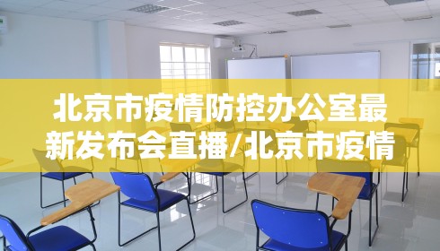 北京市疫情防控办公室最新发布会直播/北京市疫情防控发布会时间安排 北京市疫情防控办公室最新发布会直播/北京市疫情防控发布会时间安排