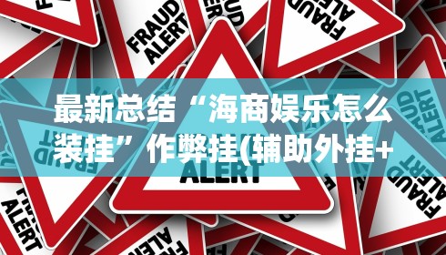 最新总结“海商娱乐怎么装挂”作弊挂(辅助外挂+教程)