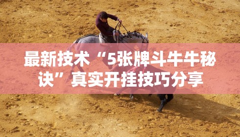 最新技术“5张牌斗牛牛秘诀”真实开挂技巧分享