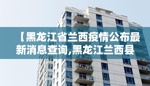 【黑龙江省兰西疫情公布最新消息查询,黑龙江兰西县疫情风险等级】
