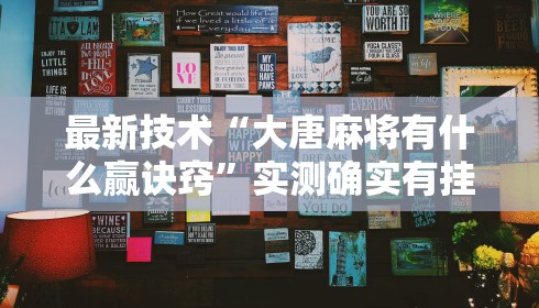 最新技术“大唐麻将有什么赢诀窍”实测确实有挂