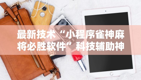 最新技术“小程序雀神麻将必胜软件”科技辅助神器手机版教程