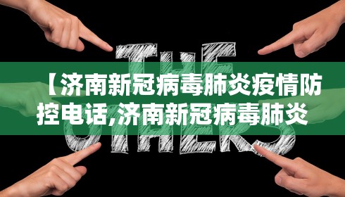【济南新冠病毒肺炎疫情防控电话,济南新冠病毒肺炎疫情防控电话查询】