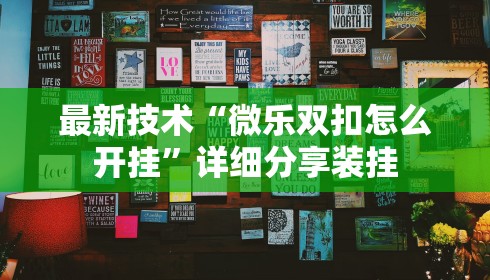最新技术“微乐双扣怎么开挂”详细分享装挂