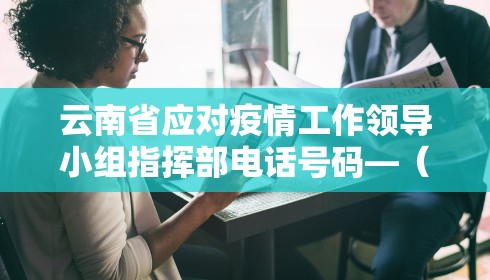 云南省应对疫情工作领导小组指挥部电话号码—（云南省疫情指挥部电话热线）