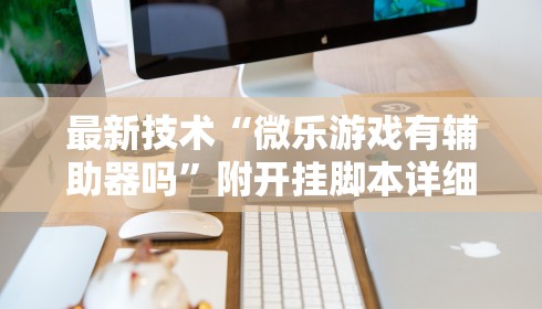 最新技术“微乐游戏有辅助器吗”附开挂脚本详细步骤