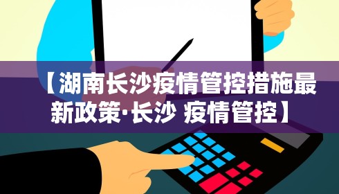 【湖南长沙疫情管控措施最新政策·长沙 疫情管控】