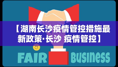 【湖南长沙疫情管控措施最新政策·长沙 疫情管控】