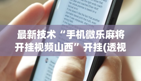 最新技术“手机微乐麻将开挂视频山西”开挂(透视)辅助教程