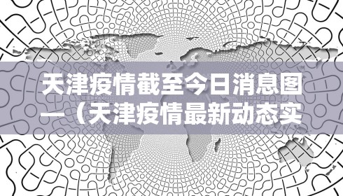 天津疫情截至今日消息图—（天津疫情最新动态实时更新）