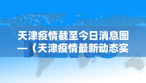 天津疫情截至今日消息图—（天津疫情最新动态实时更新）