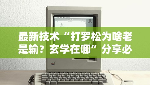 最新技术“打罗松为啥老是输？玄学在哪”分享必要外挂教程