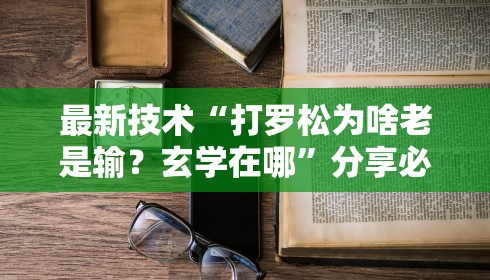 最新教你“微信雀神麻将怎么提高胜率(确实真的有挂)