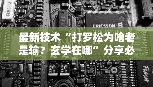 最新技术“打罗松为啥老是输？玄学在哪”分享必要外挂教程