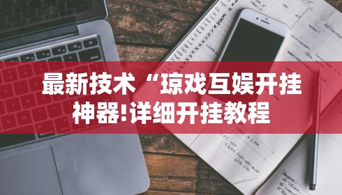 最新技术“琼戏互娱开挂神器!详细开挂教程