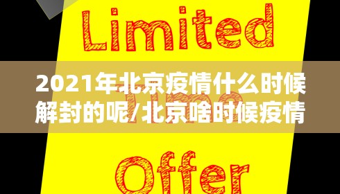 2021年北京疫情什么时候解封的呢/北京啥时候疫情解封