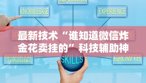 最新技术“谁知道微信炸金花卖挂的”科技辅助神器手机版
