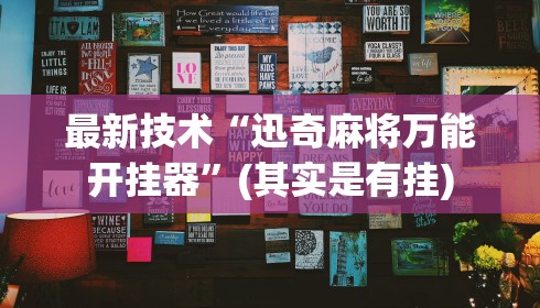 最新技术“迅奇麻将万能开挂器	”(其实是有挂)