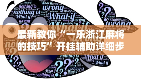 最新教你“一乐浙江麻将的技巧”开挂辅助详细步骤