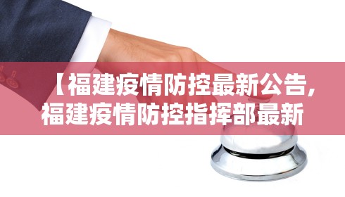 【福建疫情防控最新公告,福建疫情防控指挥部最新通告】