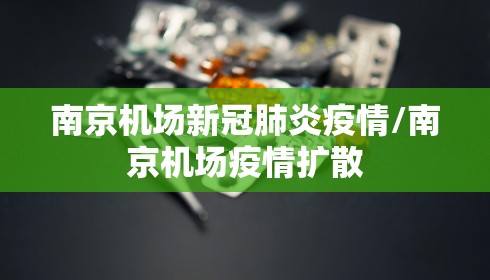 南京机场新冠肺炎疫情/南京机场疫情扩散 南京机场新冠肺炎疫情/南京机场疫情扩散