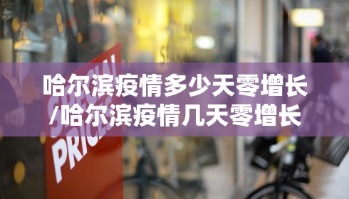 哈尔滨疫情多少天零增长/哈尔滨疫情几天零增长