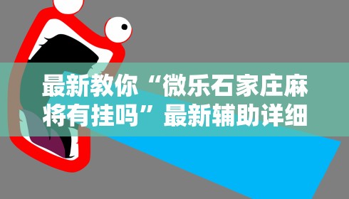 最新教你“微乐石家庄麻将有挂吗”最新辅助详细教程