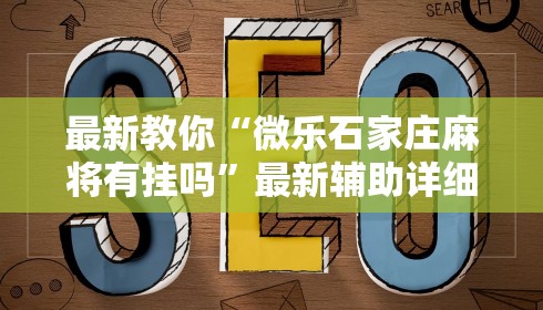 最新教你“微乐石家庄麻将有挂吗”最新辅助详细教程