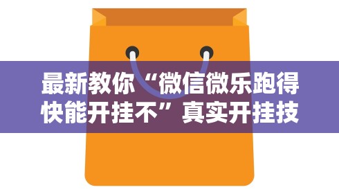 最新教你“微信微乐跑得快能开挂不”真实开挂技巧分享