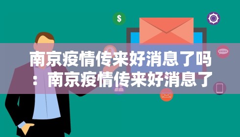 南京疫情传来好消息了吗：南京疫情传来好消息了吗现在