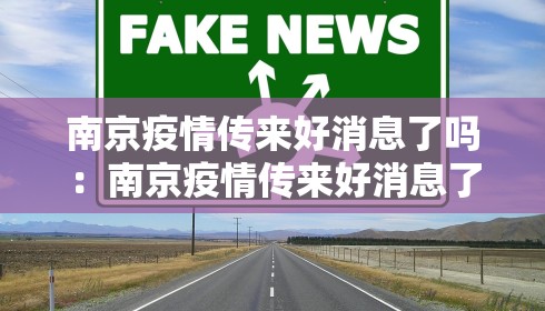南京疫情传来好消息了吗:南京疫情传来好消息了吗现在 南京疫情传来好消息了吗:南京疫情传来好消息了吗现在