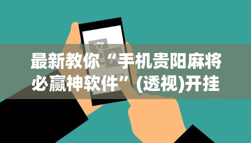 最新教你“手机贵阳麻将必赢神软件”(透视)开挂详细教程