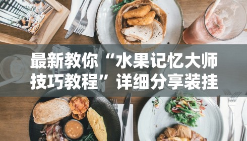 最新教你“水果记忆大师技巧教程	”详细分享装挂步骤教程