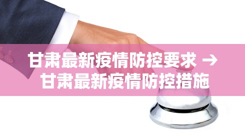 甘肃最新疫情防控要求 → 甘肃最新疫情防控措施