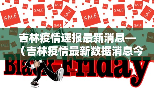 吉林疫情速报最新消息—（吉林疫情最新数据消息今天）
