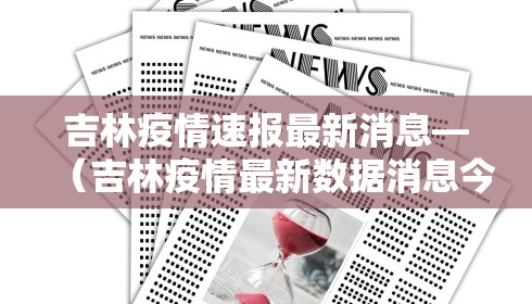 吉林疫情速报最新消息—(吉林疫情最新数据消息今天) 吉林疫情速报最新消息—(吉林疫情最新数据消息今天)