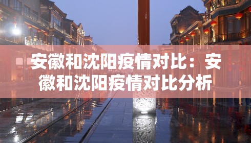 安徽和沈阳疫情对比：安徽和沈阳疫情对比分析