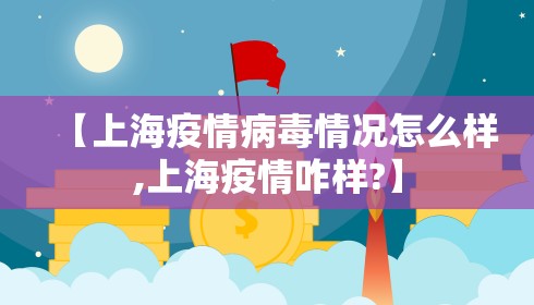 【上海疫情病毒情况怎么样,上海疫情咋样?】