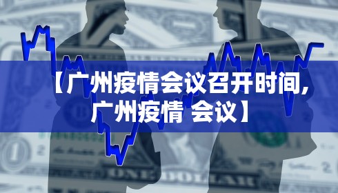 【广州疫情会议召开时间,广州疫情 会议】