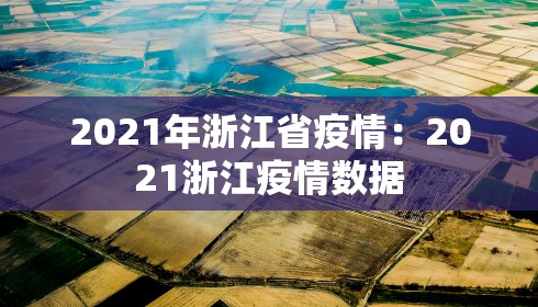 2021年浙江省疫情:2021浙江疫情数据