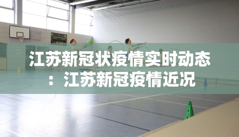 江苏新冠状疫情实时动态:江苏新冠疫情近况 江苏新冠状疫情实时动态:江苏新冠疫情近况