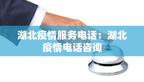 湖北疫情服务电话:湖北疫情电话咨询
