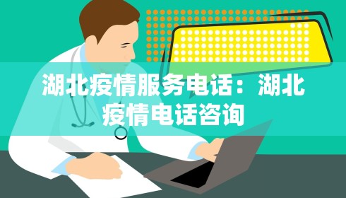 湖北疫情服务电话：湖北疫情电话咨询