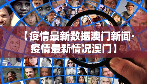 【疫情最新数据澳门新闻·疫情最新情况澳门】