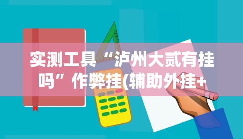 实测工具“泸州大贰有挂吗	”作弊挂(辅助外挂+